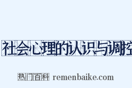 社会心理的认识与调控是什么意思的图片